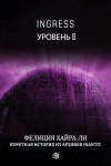 Ingress: Уровень 8