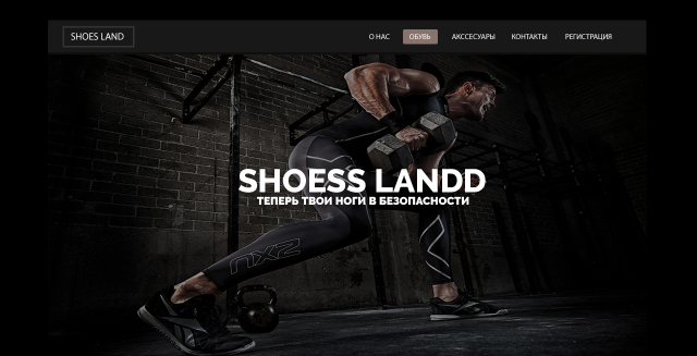Интернет-магазин спортивной обуви "Shoes Land"