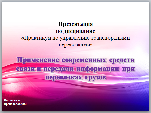 Практикум по управлению транспортными перевозками
