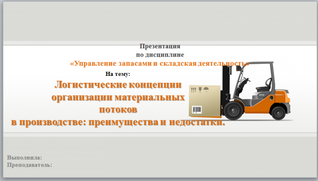 Презентация «Управление запасами и складская деятельностью"