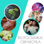 Фотосъемки, обработка
