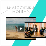 Видеосъемки, монтаж любой сложности