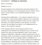 Свобода от рекламы