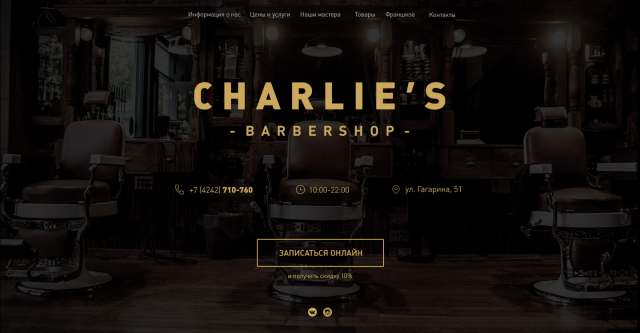 Лендинг для барбершопа Charlie's
