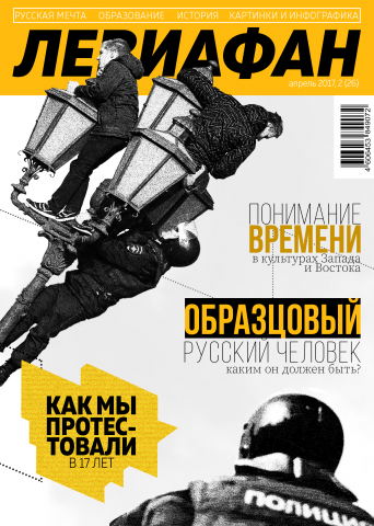 Периодическое издание журнала "Левиафан"
