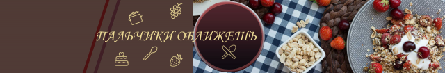 Баннер для ютуб канала "Пальчики оближешь"