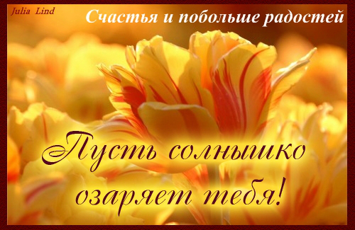Открытка «Счастья и побольше радостей!»
