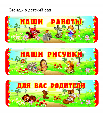 Стенды в детский садик