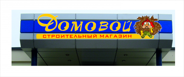 Строительный магазин Домовой