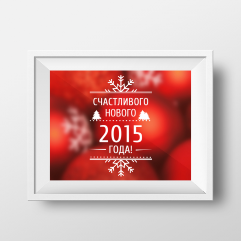 Новогодняя открытка 2015