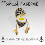 Яйцы Фаберже