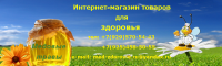 Интернет магазин товаров для здоровья Медовые травы