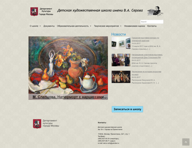 Детская художественная школа им. В.А.Серова