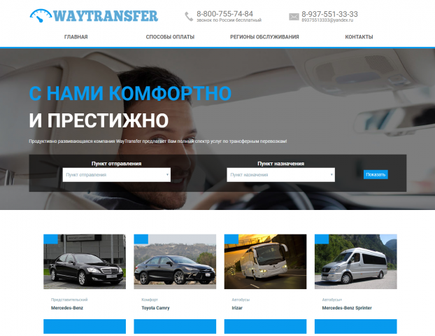 Трансферная компания WayTransfer