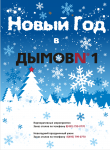 NY Dymov1