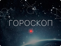 Гороскоп