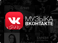 Музыка Вконтакте