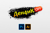 Денчик OFF
