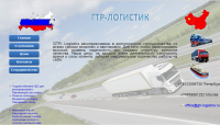 ГТР-Логистик