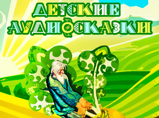 Детские аудиосказки