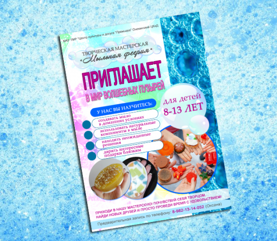 Афиша для мк по изготовлению мыла