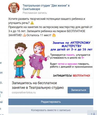 Реклама в ВК курсов актерского мастерства для детей