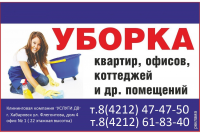 Уборка квартир Хабаровск