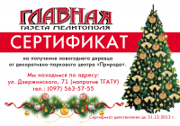 Подарочный сертификат. Газета.