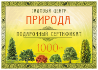 Подарочные сертификаты декоративно-паркового центра.