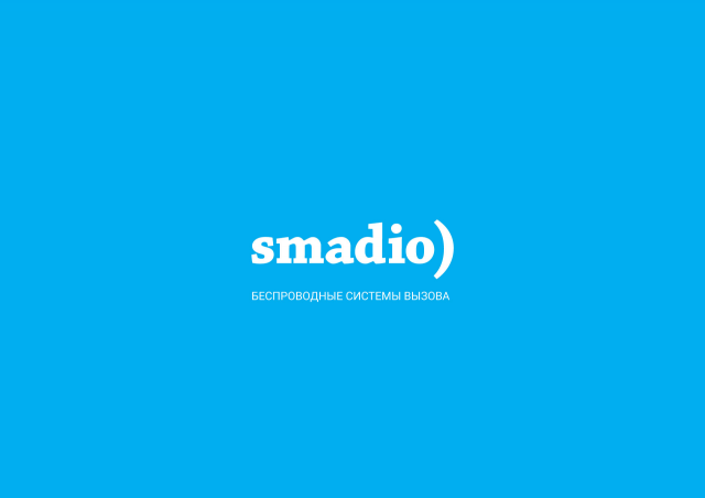 Smadio. Беспроводные системы вызова. Лого, пром. дизайн.