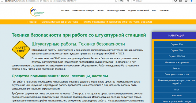 Техника безопасности при работе со штукатурной станцией