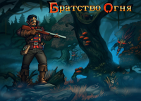 Братство Огня