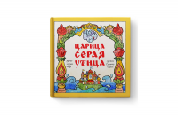 Царица - Серая Утица