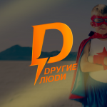 Другие люди