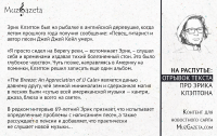 «MuzGazeta»: Про Клэптона