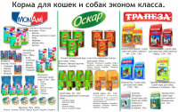 Листовка "Корма эконом класса"