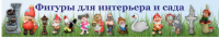 "Садовые фигуры"
