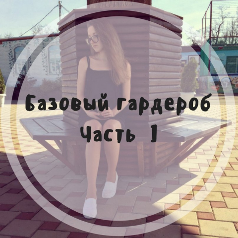 Базовый гардероб. Отрывок 1