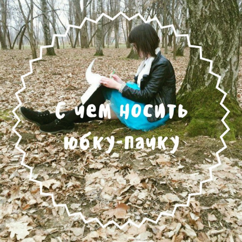 С чем носить юбку-пачку?