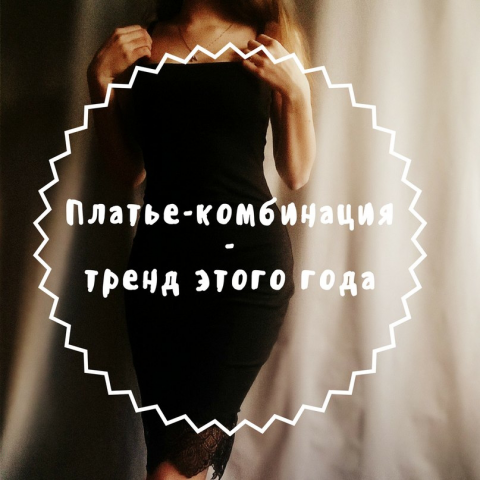 Платье-комбинация - тренд этого года