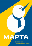 Постер «8 Марта»