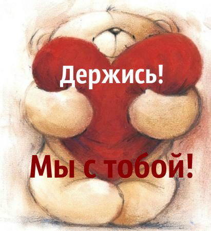 Не бойся! Мы с тобой!