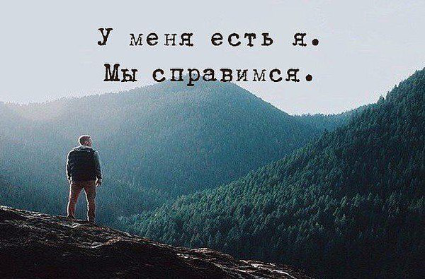 А ты заставляешь себя?...