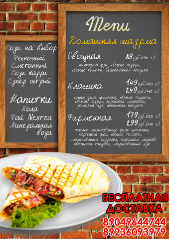 Меню шаурма