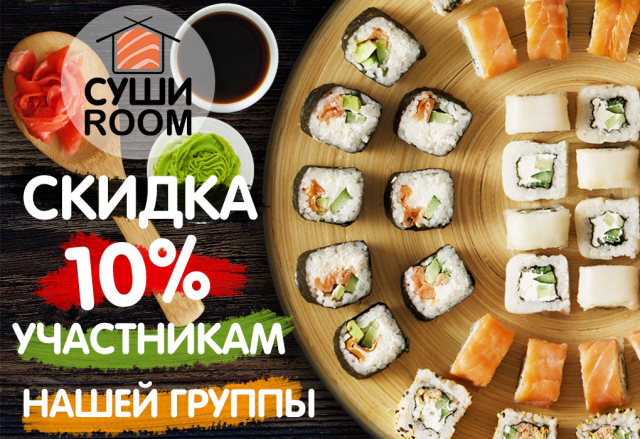 Суши роллы - скидка 2(для VK)