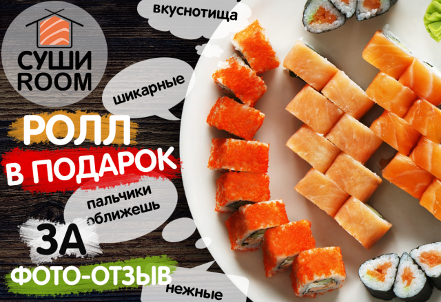 Суши роллы - ролл в подарок(для VK)