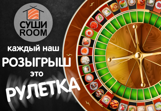 Суши роллы - розыгрыш "Рулетка"(для VK)