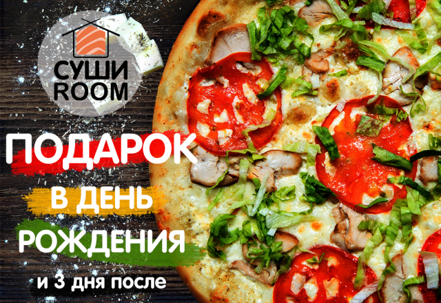 Суши роллы - подарок на день рождения(для VK)