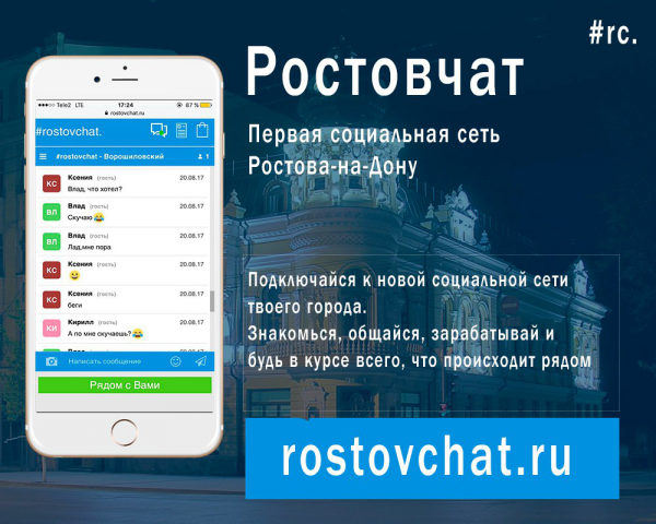 социальная сеть "ростовчат"