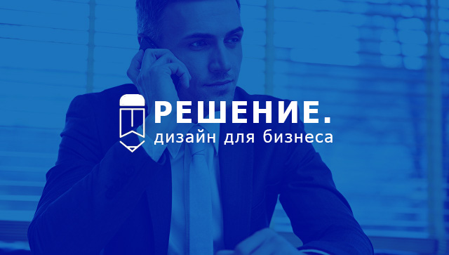 студия дизайна "решение"